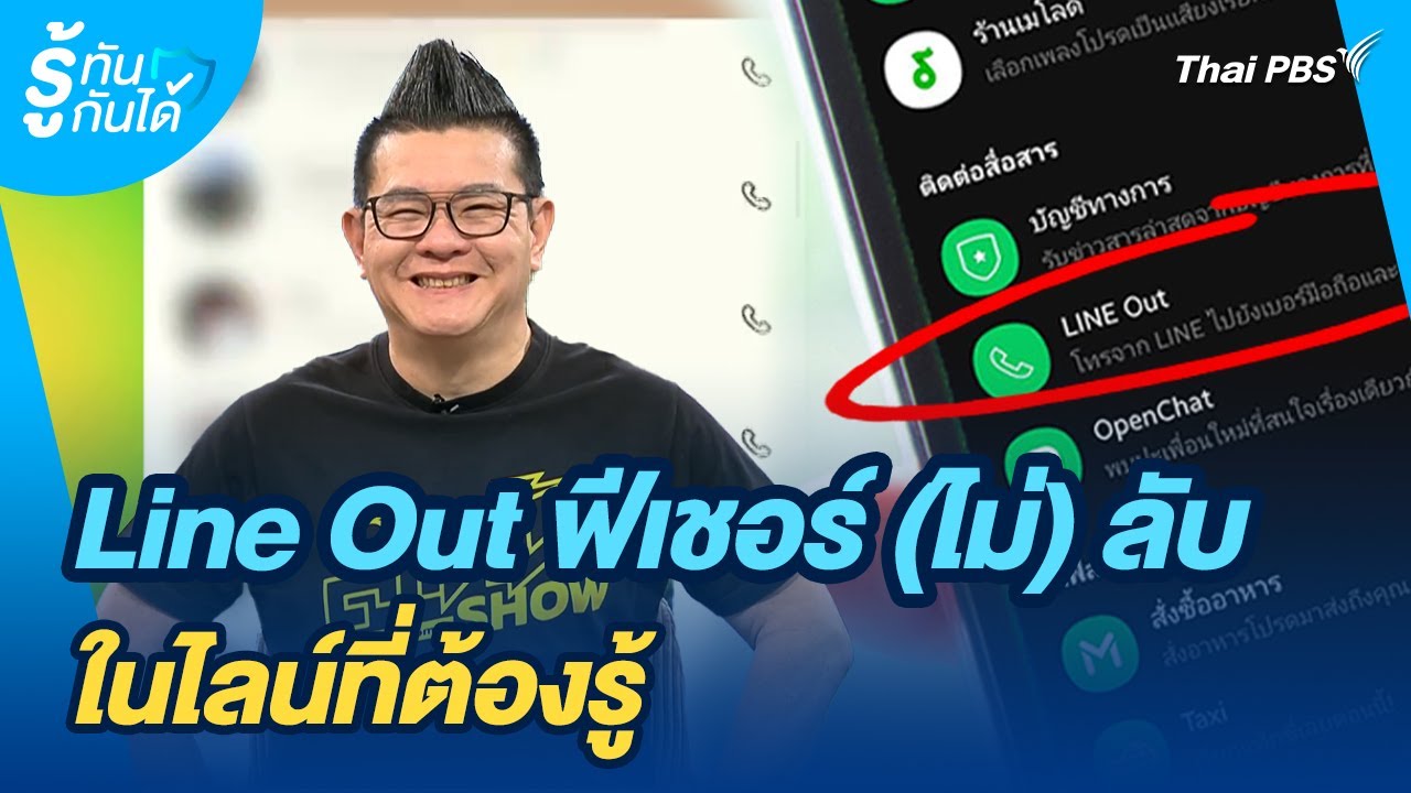 Line Out ฟีเชอร์ (ไม่) ลับในไลน์ที่ต้องรู้ | รู้ทันกันได้ | วันใหม่วาไรตี้