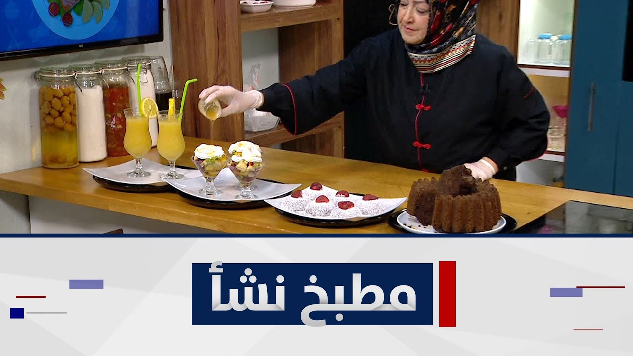 أجمل الأطباق- محلبي بالكاكاو - كيكة العيد - عصير التفاح - سلطة فاكهة | مطبخ نشأ مع الشيف نشأ هانم