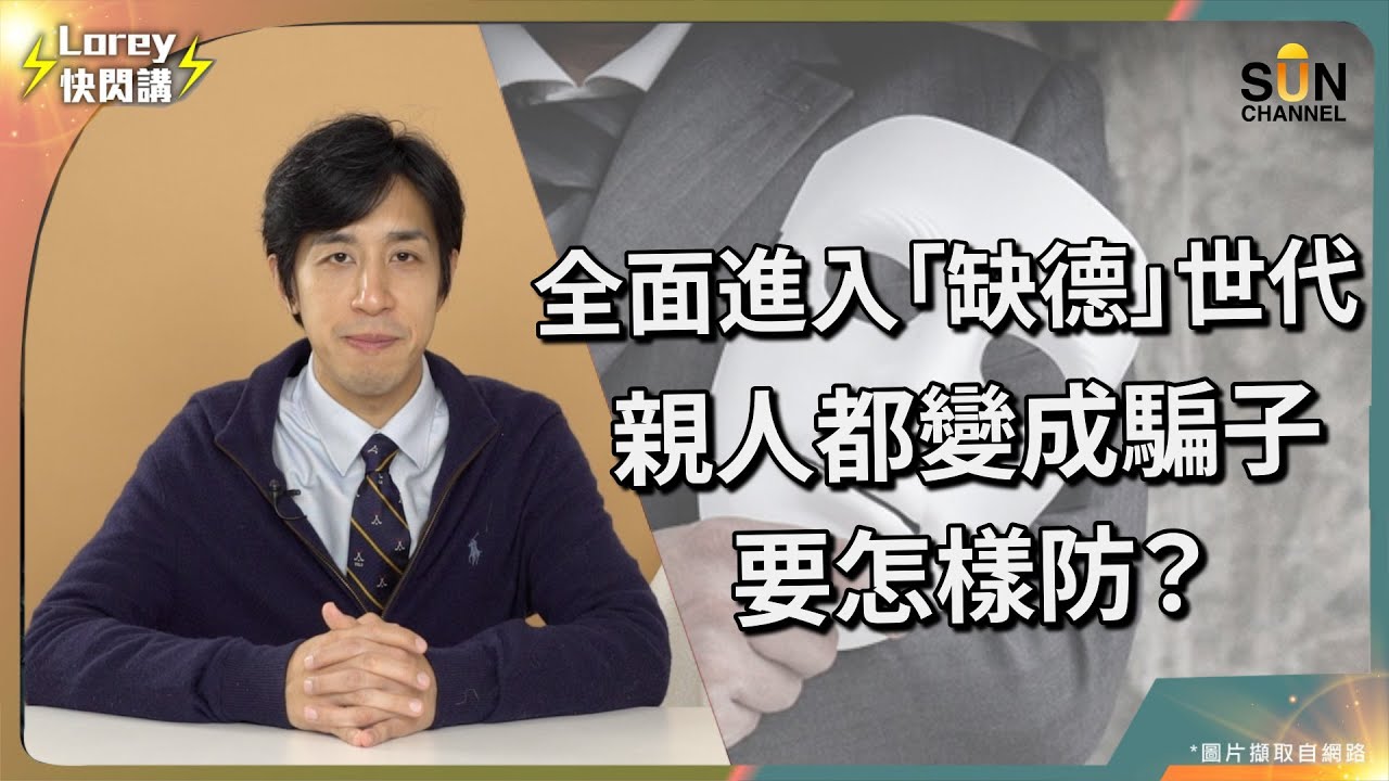 當社會只剩下「騙子」？！Lorey被騙六位數金額？！連最親近的人也不能信任？比Physical更倡狂？！置業騙案一夜之間失去70萬？如何避免正規方式做買賣受騙？｜Lorey快閃講