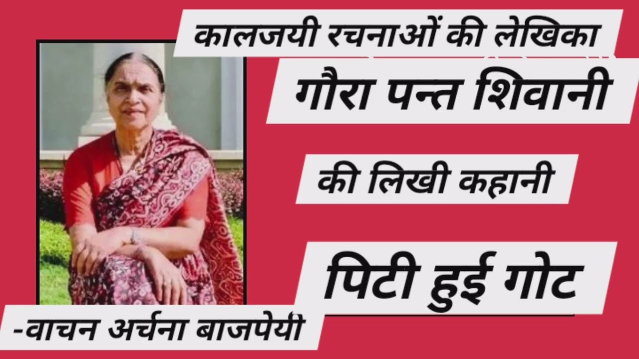 #शिवानीकीकालजयीकहानी: #पिटीहुईगोट |# Piti Hui Got by Gaura Pant 'Shivani वाचन -अर्चना बाजपेयी 
