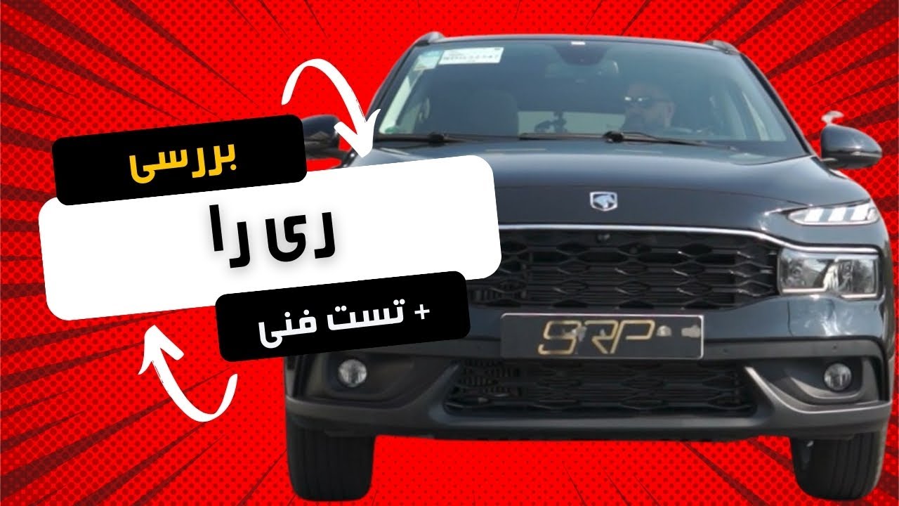 بررسی کامل ری را! | تست جاده! | داینو! | شتاب!