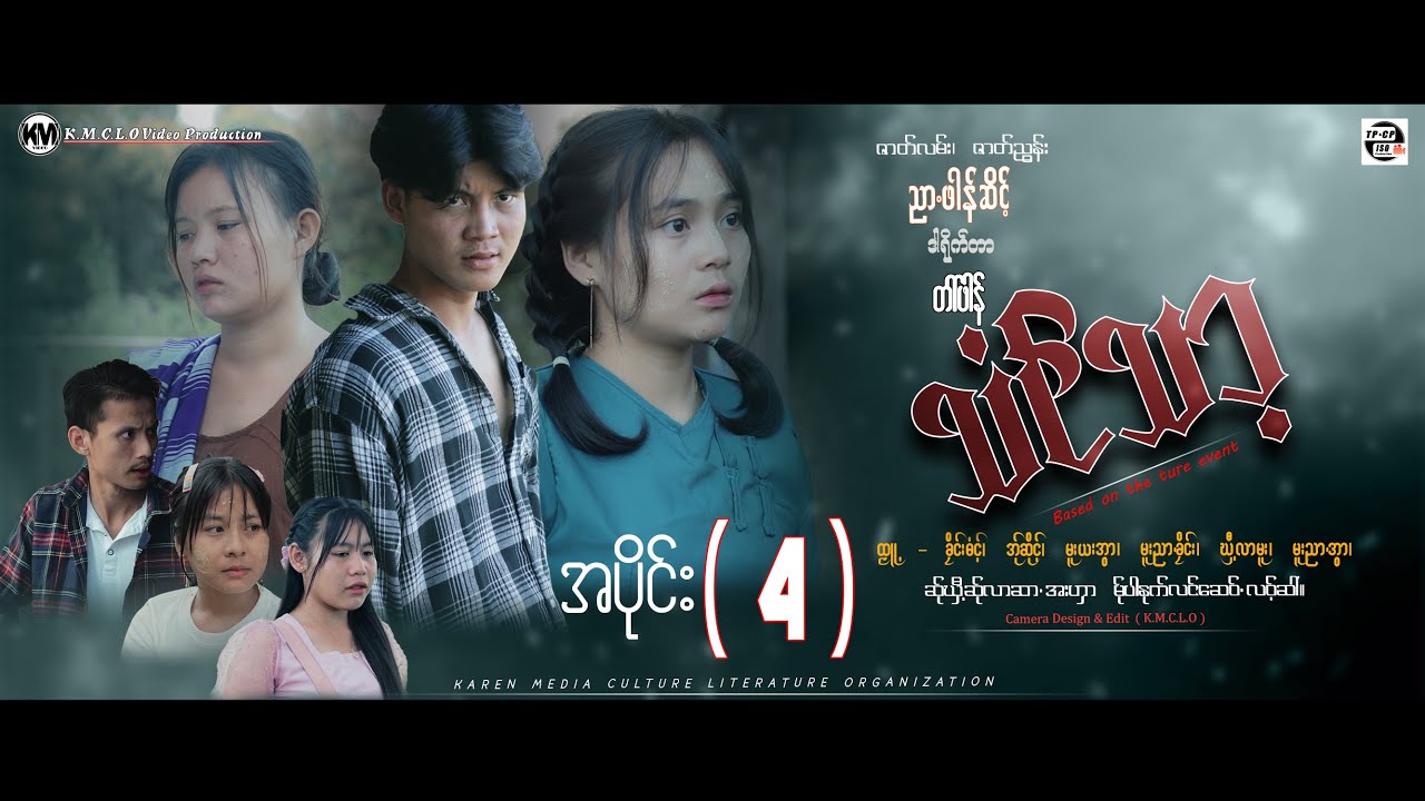 Poe karen movie: သံင်သာ့ အပိုင်း ( 4 ) official km channel