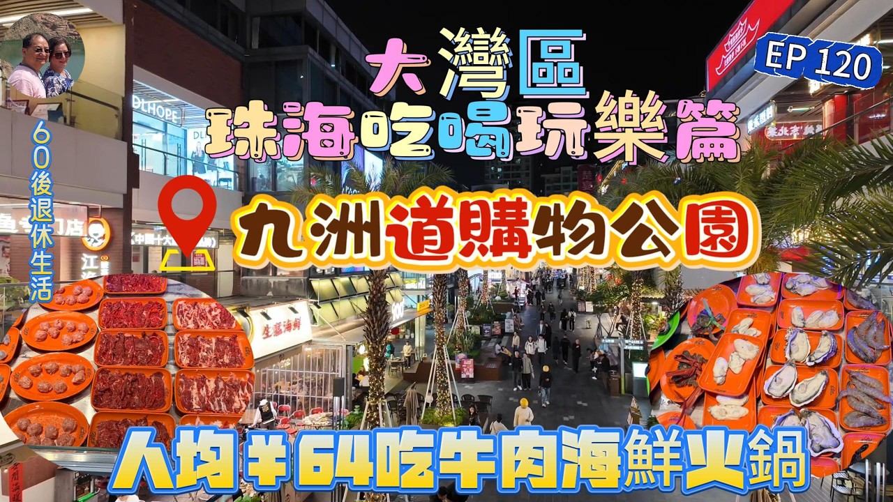 359.大灣區--珠海-吃喝玩樂篇（EP120) ，人均64元吃海鮮牛肉火鍋 #九洲道購物公園 #青島啤酒 #鮮切烤牛肉 #富華里 #珠海