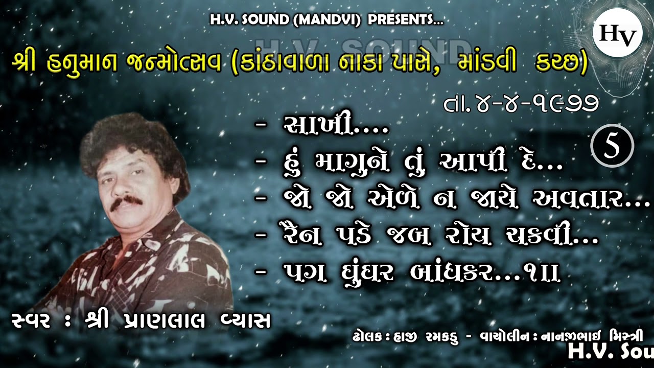 હું માંગુ ને તું આપી દે | Hanuman Janmotsav | Pranlal Vyas | 1977 | Mandvi | Part 5