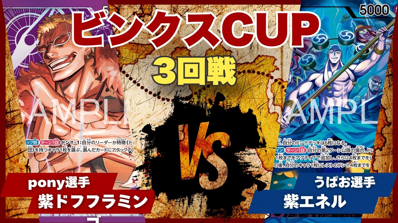 【ワンピースカード】【対戦動画】トレカビンクスCUP 紫ドフラミンゴ(pony選手)vs紫エネル(うぱお選手)