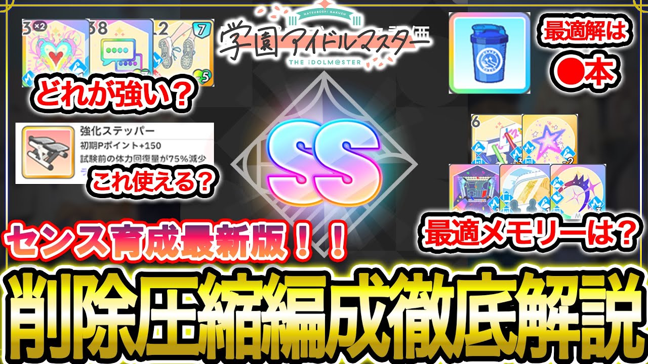 【#学マス 】削除圧縮編成を隅々まで徹底解説！