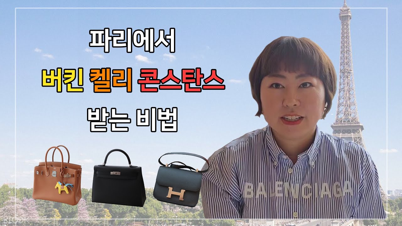 [리치리치Pick] 파리에서 버킨, 켈리, 콘스탄스 받는 비법