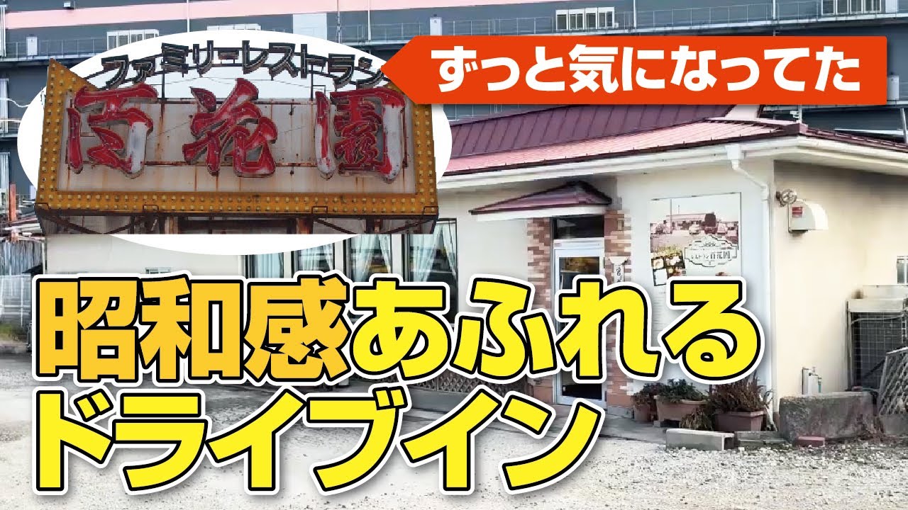 【映画「国宝」ロケ地】隠れた人気店！昭和レトロ感がたまらない!!八幡市の老舗ドライブインレストランのコスパ最高半月弁当【京都】