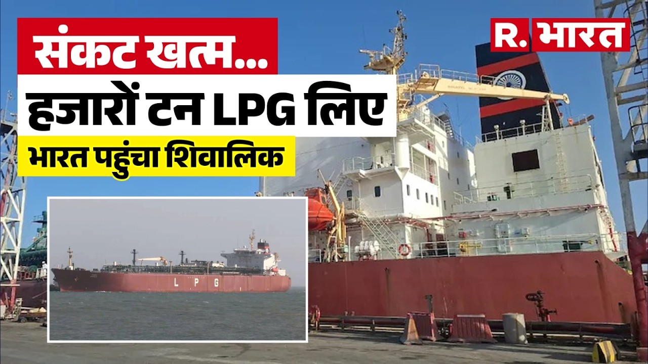 Shivalik LPG Ship: Indian Navy ने LPG जहाज को हॉर्मुज से सुरक्षित निकाला बाहर,  भारत पहुंचा शिवालिक