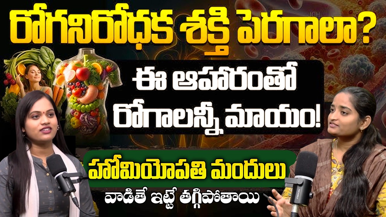 హోమియోపతితో అన్ని సమస్యలకు పరిష్కారాలు | Can Homeopathy Cure All Diseases? | @BRKhealthcare