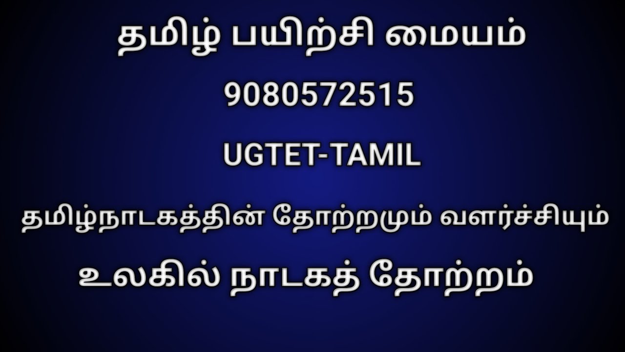தமிழ்நாடகத்தின் தோற்றமும் வளர்ச்சியும் (பகுதி - 2)