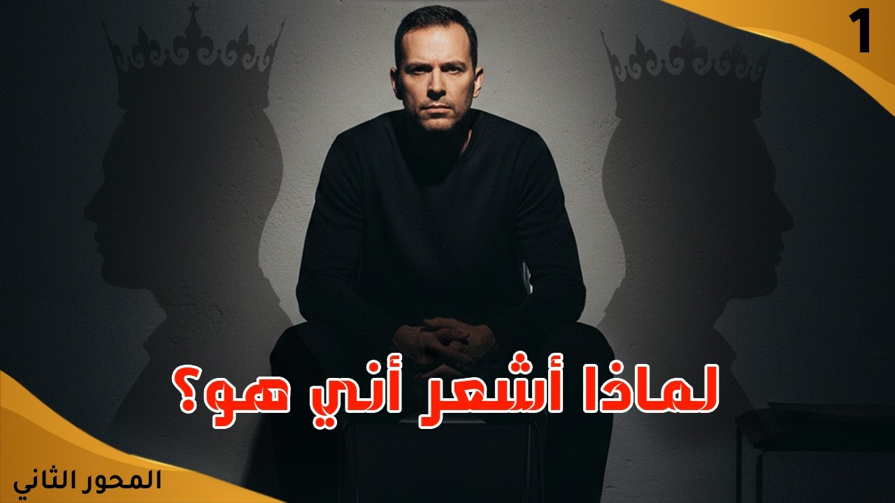 هل تعلم ما الذي جعلك تشعر بأنك المهدي؟ لماذا أنا بالذات؟