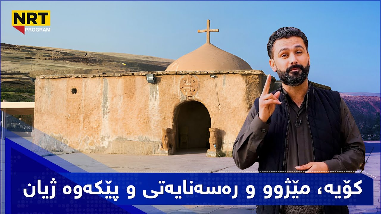 گەڕیدە - کۆیە، مێژوو و رەسەنایەتی و پێکەوە ژیان
