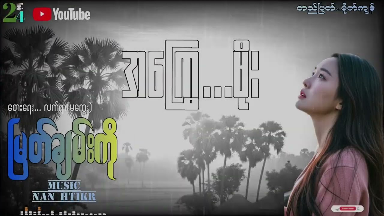 မြတ်ချမ်းကို... အကြွေမိုး... 