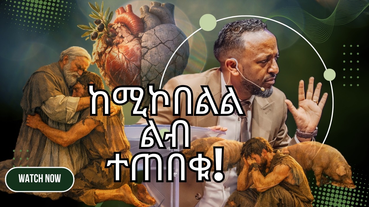ከጌታ የሚኮበልል ልብ! #jesus #protestantreformation #habesha #halwot #gospel #kingdomsound #tilahun