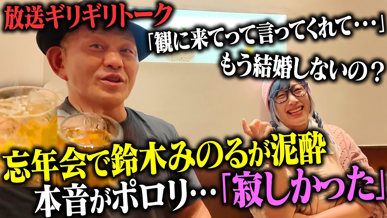 【放送ギリギリ】鈴木みのると忘年会したら・・・ 泥酔で本音トーク「寂しかった」