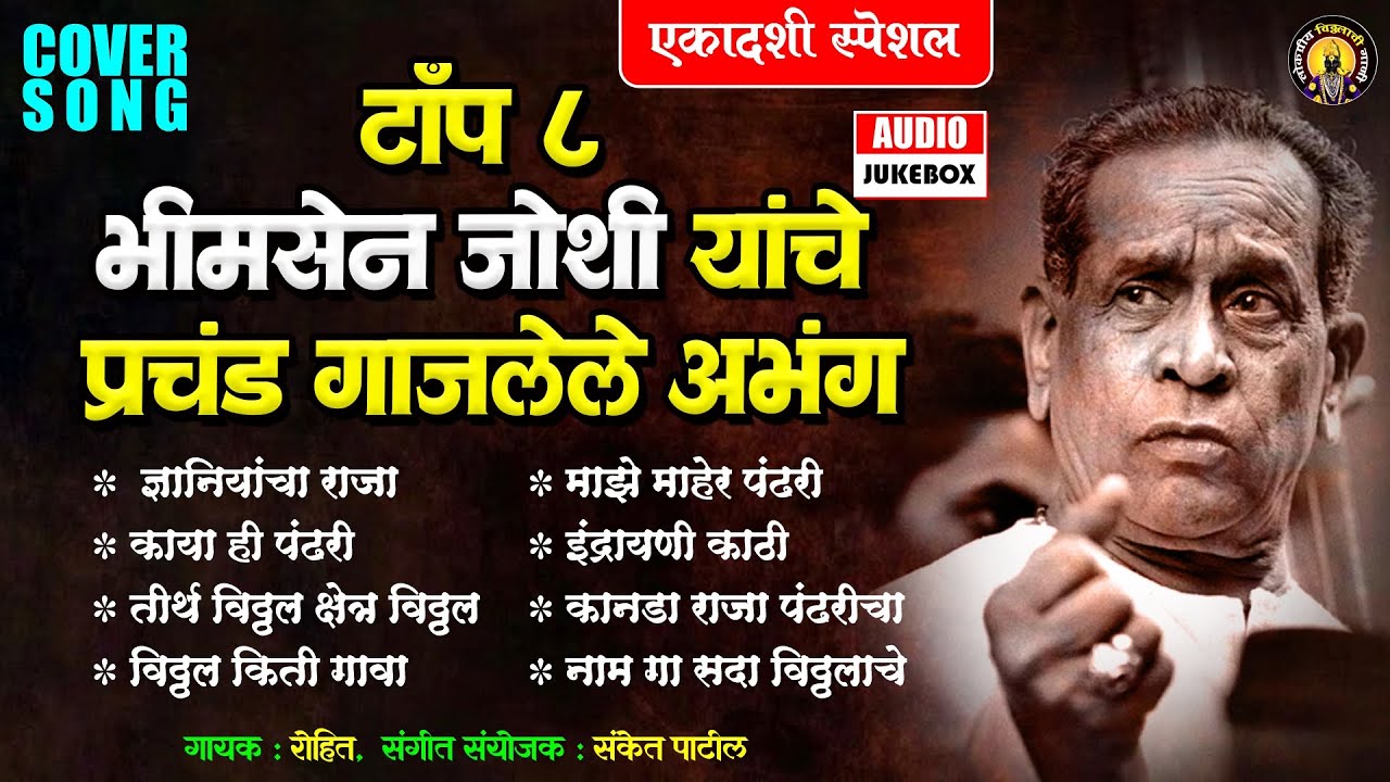 टॉप ८ भीमसेन जोशी यांचे प्रचंड गाजलेले अभंग - Abhangwani | Vitthalachi Gani | Vitthal Songs Marathi