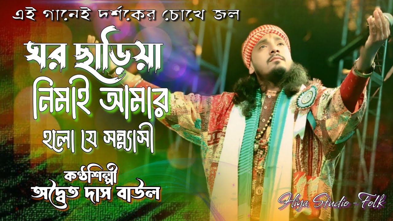 Ghor Chariya Nimai Amar | Adwaita Das Baul | Ore Nimai | ঘর ছাড়িয়া নিমাই আমার | অদ্বৈত দাস বাউল