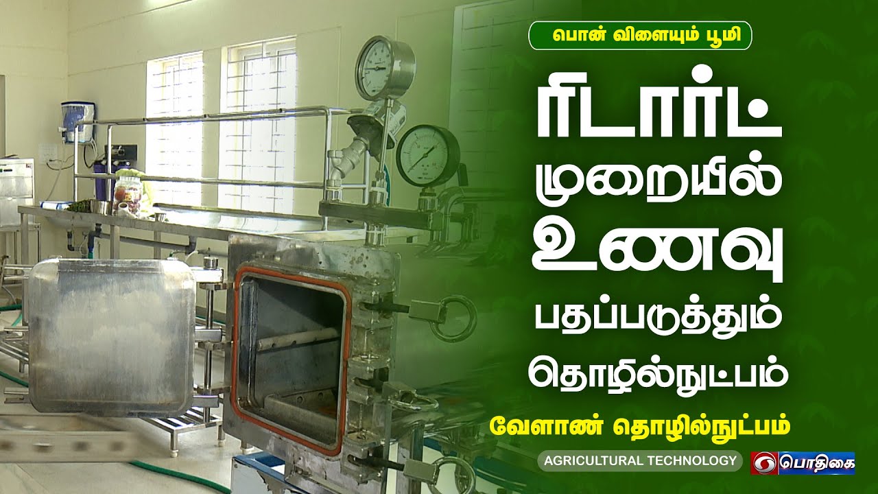 ரிடார்ட் முறையில் உணவு பதப்படுத்தும் தொழில்நுட்பம் | Agricultural Technology