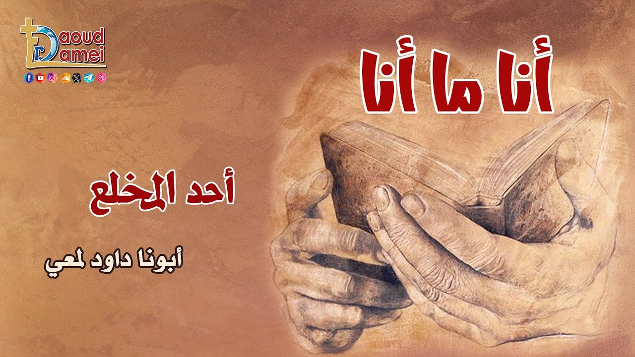 36-  أحد المخلع - برنامج أنا ما أنا - أبونا داود لمعي