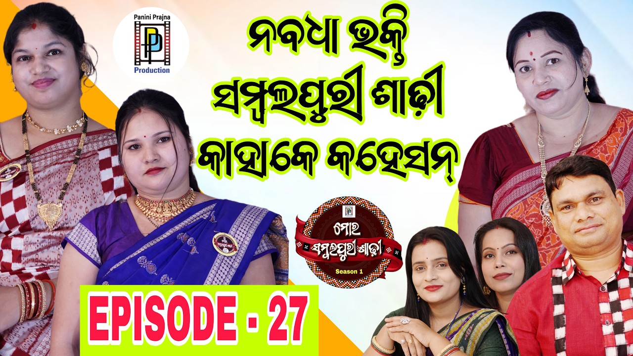 ନବଧା ଭକ୍ତି ସମ୍ବଲପୁରୀ ଶାଢ଼ୀ କାହାକେ କହେସନ ? Nabadha Bhakti Sambalpuri Saree Kahake Kahesan ? | EP: 27