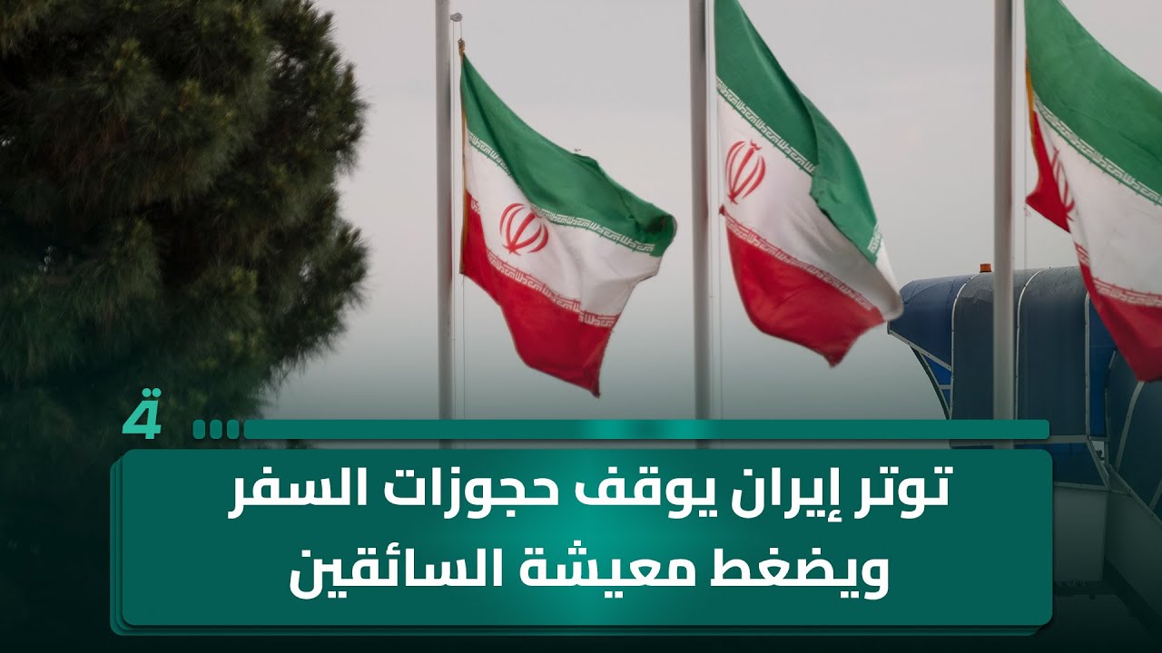 توتر إيران يوقف حجوزات السفر ويضغط معيشة السائقين