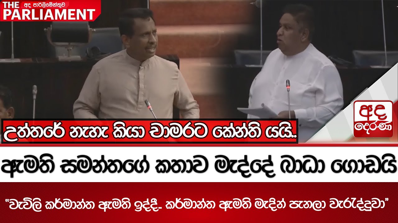 ඇමති සමන්තගේ කතාව මැද්දේ බාධා ගොඩයි - ''කර්මාන්ත ඇමති මැදින් පැනලා වැරැද්දුවා''