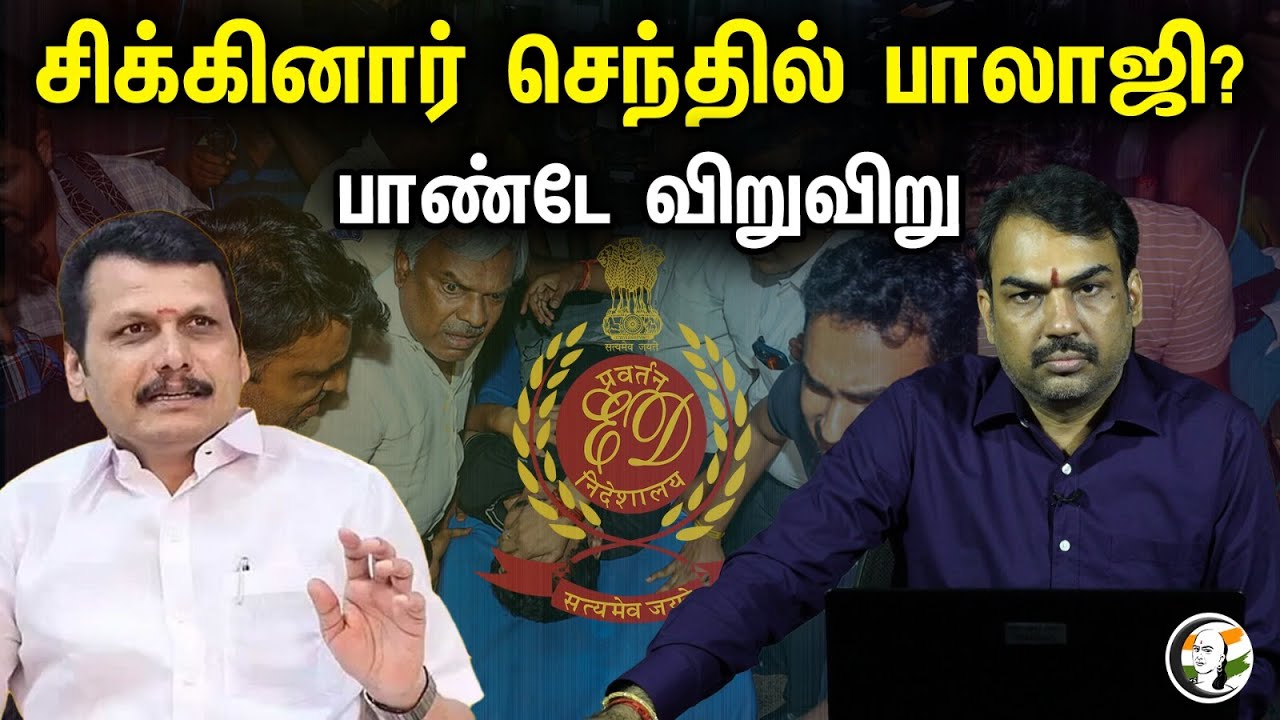 சிக்கினார் செந்தில் பாலாஜி? பாண்டே விறுவிறு..!!! | Rangaraj Pandey Latest about senthil Balaji | ED