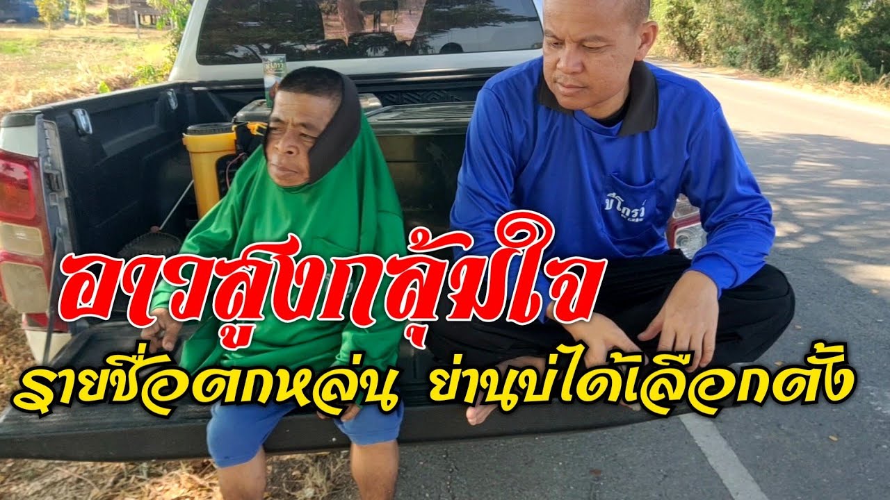 อาวสูงรายชื่อตกหล่น กลุ้มใจหลาย เทิงถืกเมียฮ้ายเทิงย่านบ่ได้เลือกตั้ง