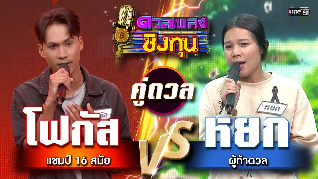 หยก (ผู้ท้าดวล) vs โฟกัส (แชมป์ 16 สมัย) | Highlight ดวลเพลงชิงทุน2026 Ep.2079 | 27 ม.ค.69