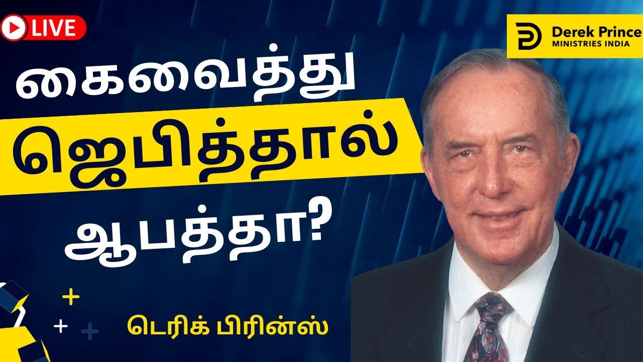 கைவைத்து ஜெபித்தால் ஆபத்தா?  - தேவனுடைய வல்லமையை கடந்து போக செய்தல் - 04 | Derek Prince in Tamil