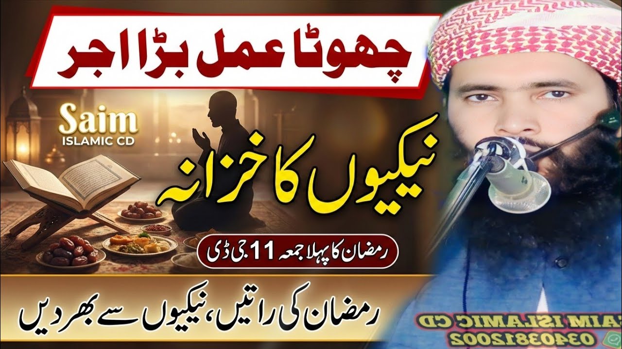 Molana Qari Shafqat Abbas Topic Amal Chota Ajar Bara 2026 | Saim islamic CD