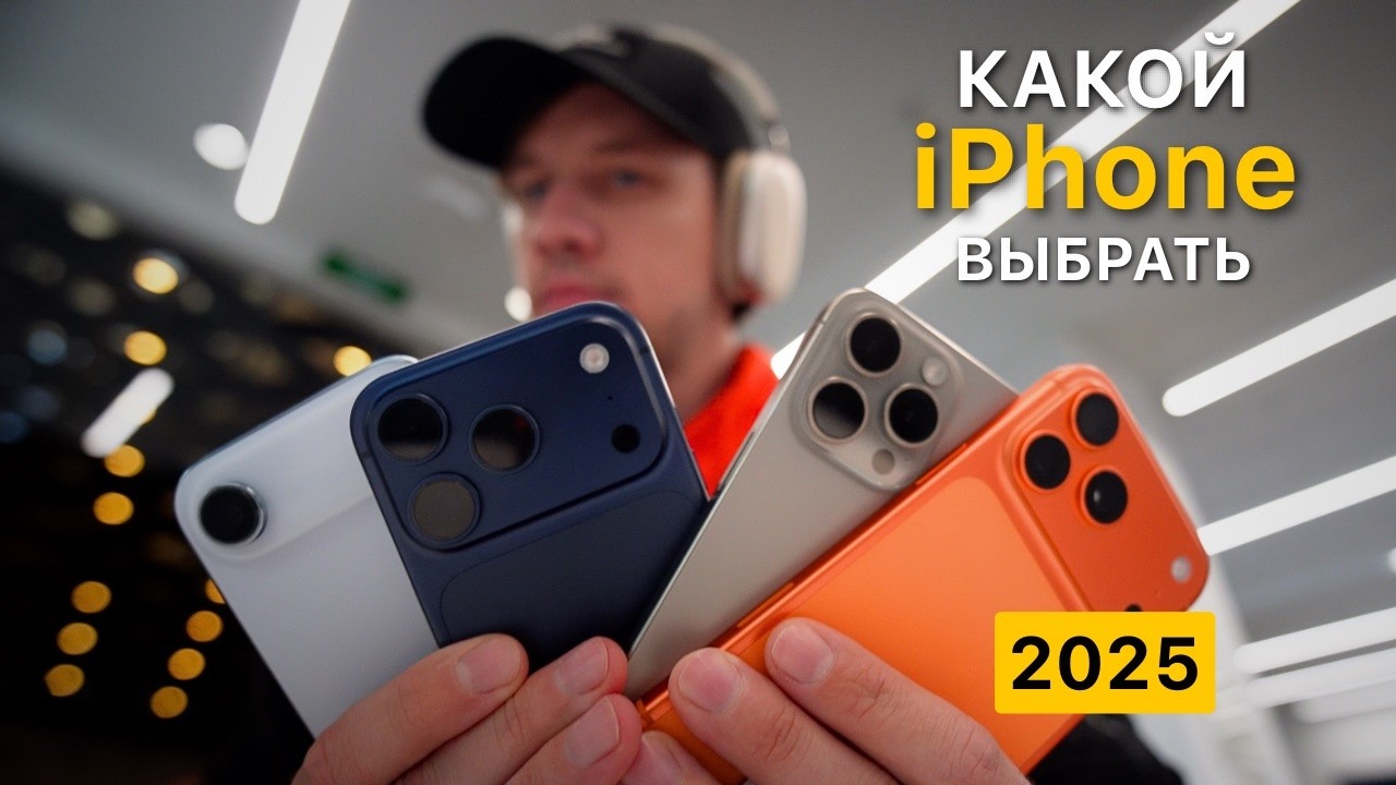 Сравнил все iPhone 2025 и выбрал лучший. Вот почему.