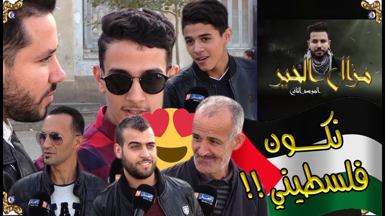 مزال الخير 2/ لو لم تكن جزائريا ماذا تريد أن تكون..شاهد إجابات الجزائريين !!