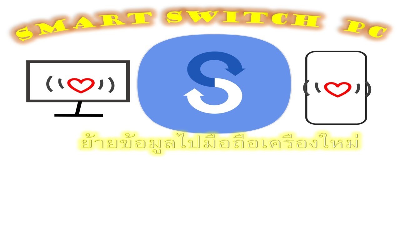 ย้ายข้อมูลไปมือถือเครืองใหม่ Smart Switch for PC