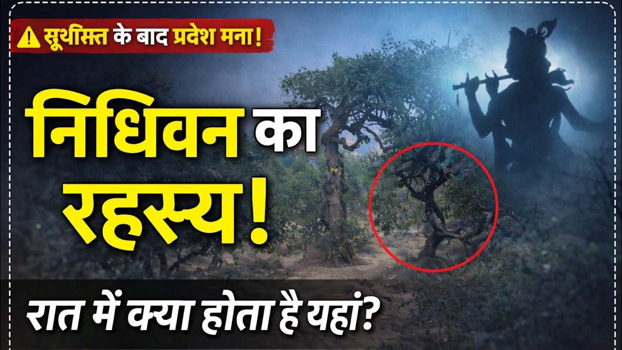 निधिवन का रहस्य: क्या आज भी होती है रासलीला? | Vrindavan Mystery Documentary