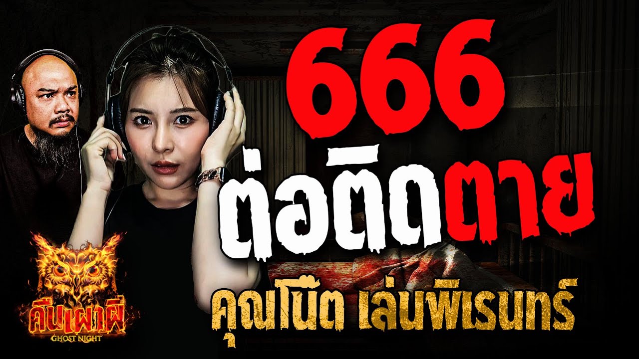 666 ต่อติดตาย  l คุณโน๊ต เล่นพิเรนทร์ l คืนเผาผี Ghost Night 6 ม.ค. 68 #คืนเผาผี