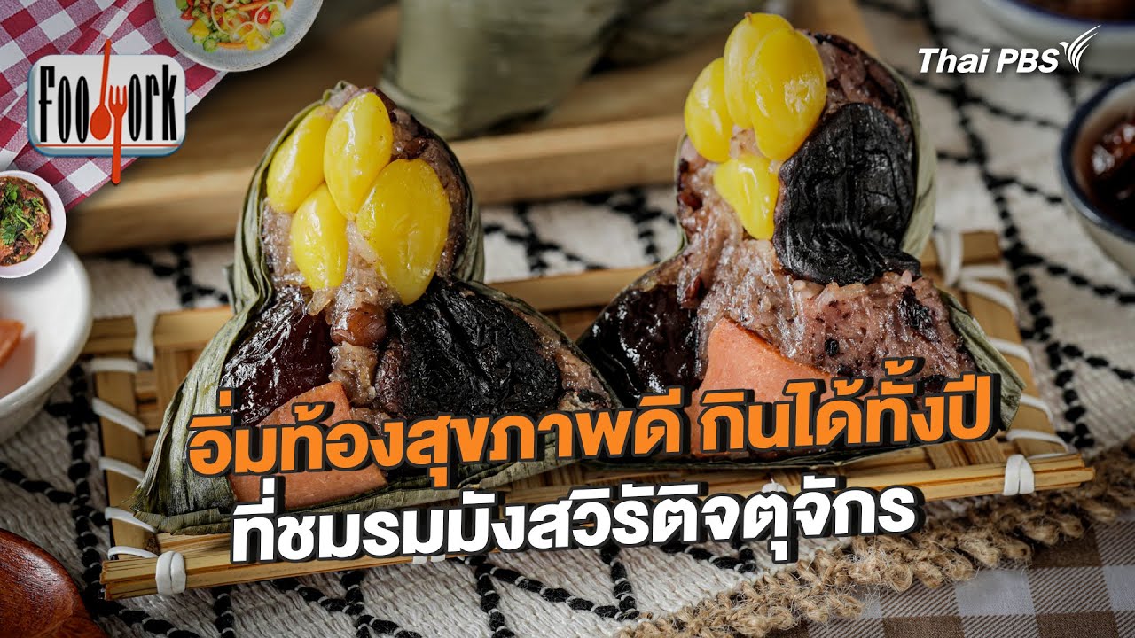 อิ่มท้องสุขภาพดี กินได้ทั้งปี ที่ชมรมมังสวิรัติจตุจักร | Foodwork