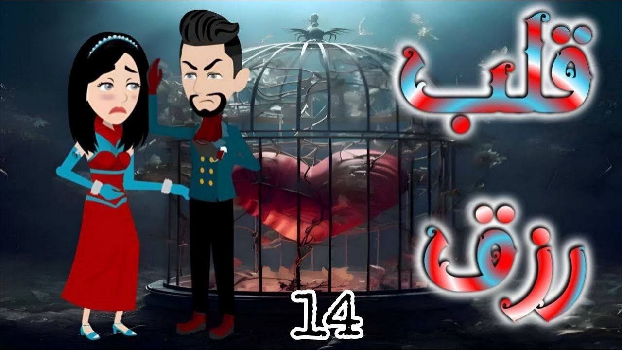 الرابعه عشر 