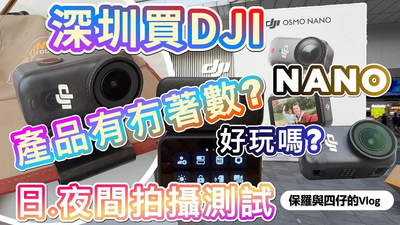 【深圳買DJI產品有冇著數？】華強北Trade-In 購入OSMO NANO及退稅|價錢比較|日與夜拍攝測試。