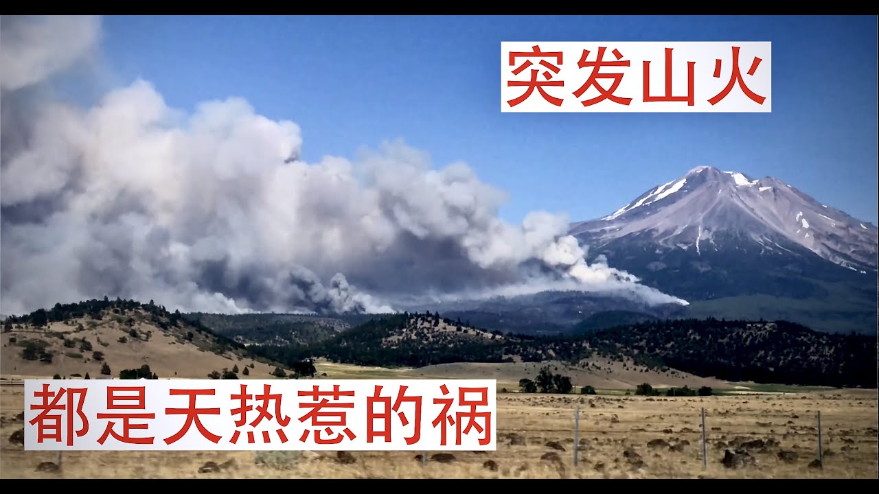 天干物燥，路遇大火，北加州靠近俄勒冈五号高速744出口附近浓烟四起。