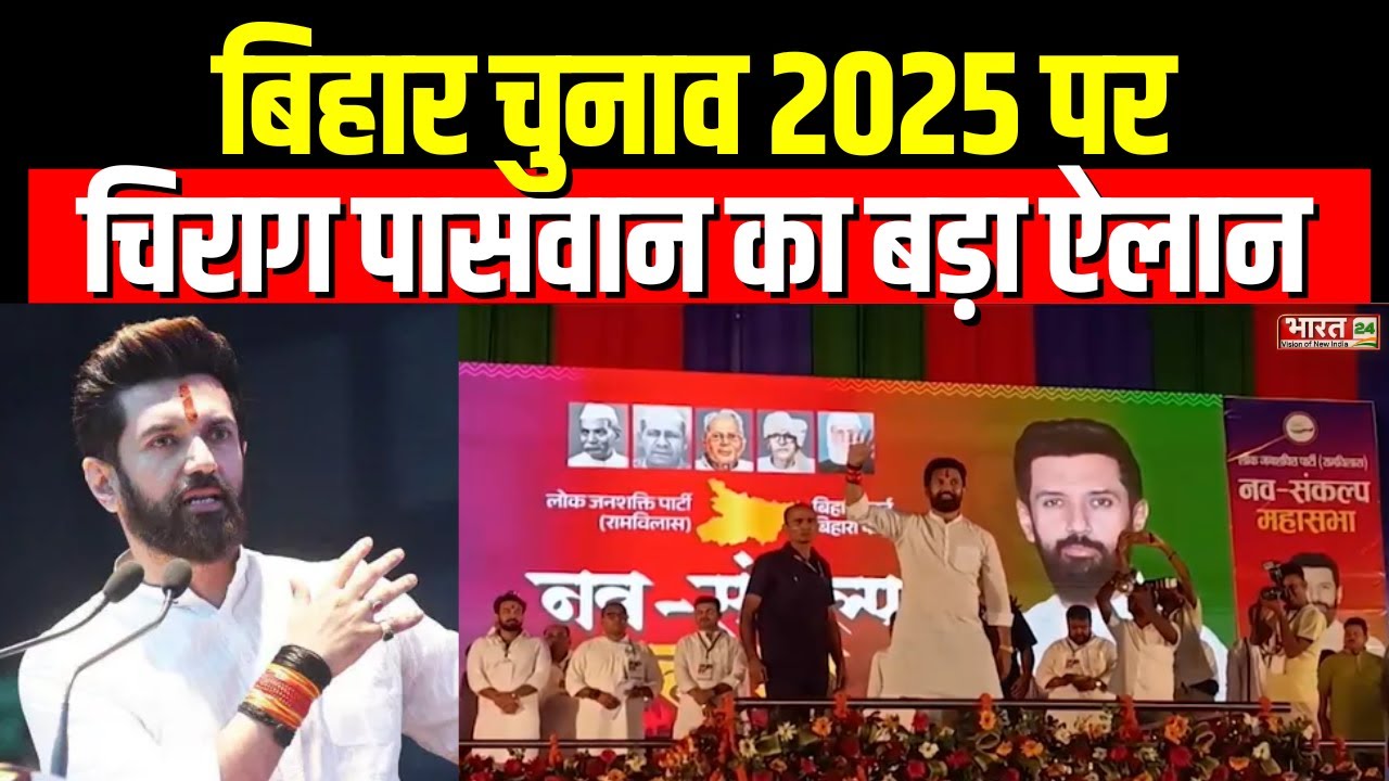 Bihar Elections 2025: बिहार चुनाव पर Chirag Paswan का बड़ा ऐलान | BJP | JDU | Top News Hindi