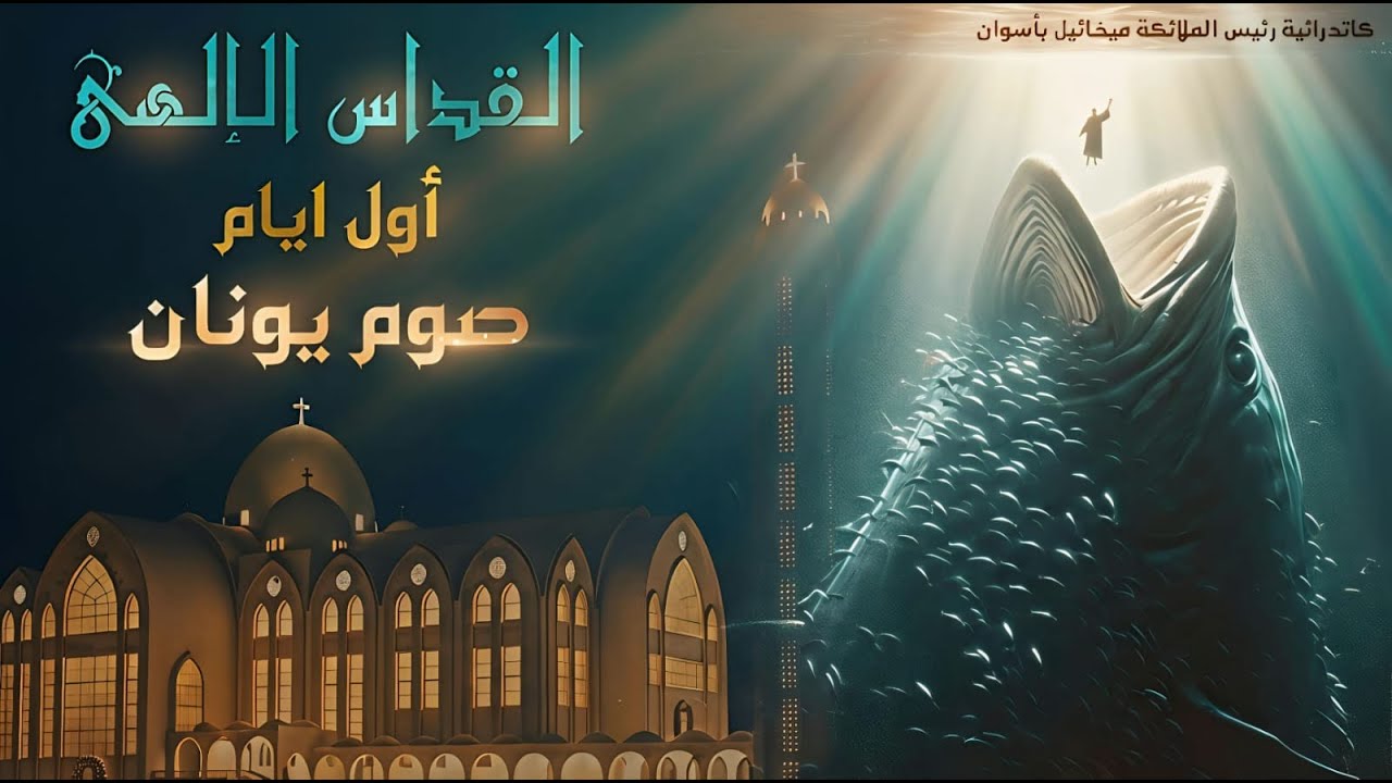 القداس الإلهى أول أيام صوم يونان الإثنين 2 - 2 - 2026 من كاتدرائية رئيس الملائكه ميخائيل بأسوان