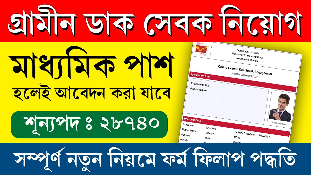 পোষ্ট অফিসে  গ্রামীণ ডাক সেবক পদে আবেদন পদ্ধতি || Post Office GDS Online Form Fill Up Process 2026