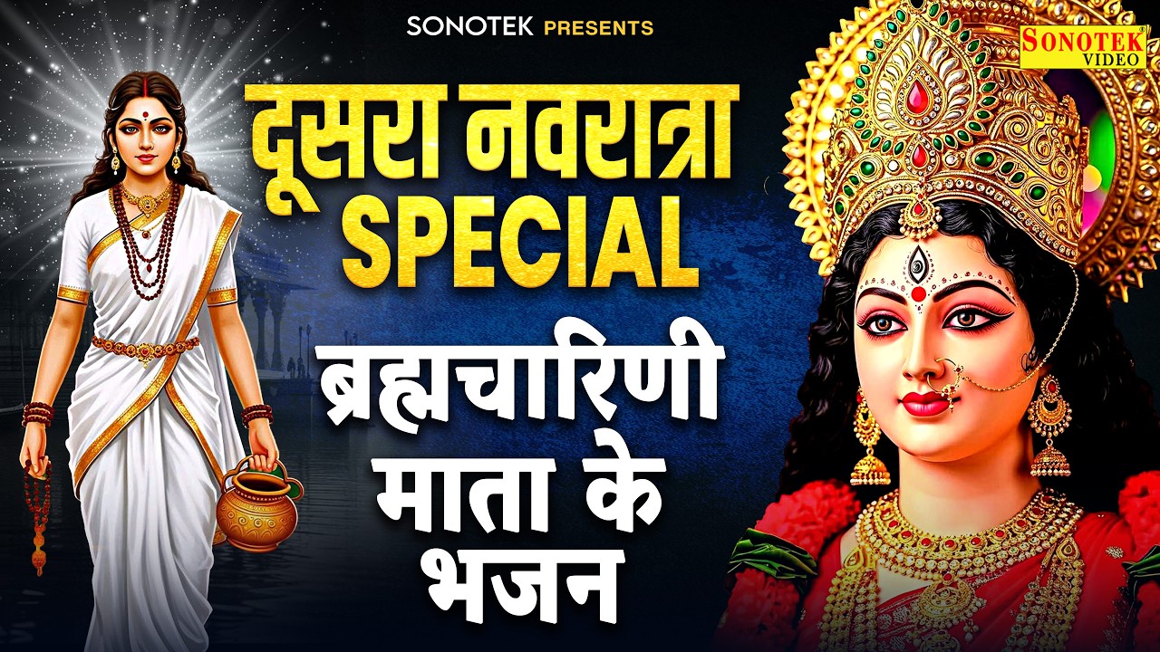 नवरात्रि का दूसरा दिन | ब्रह्मचारिणी माता कथा, Brahmcharini Full Katha, Ds Pal, Mata New Bhajan 2026