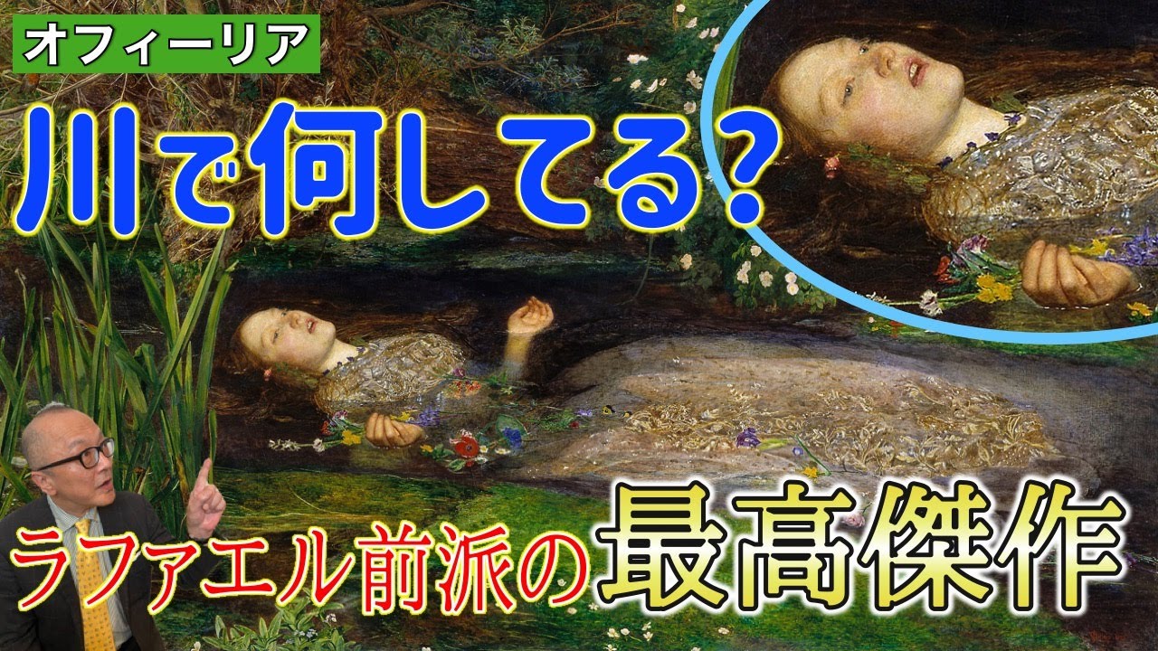 【ミレイ】川で何してるの？戯曲を描いたラファエル前派の最高傑作！【オフィーリア】