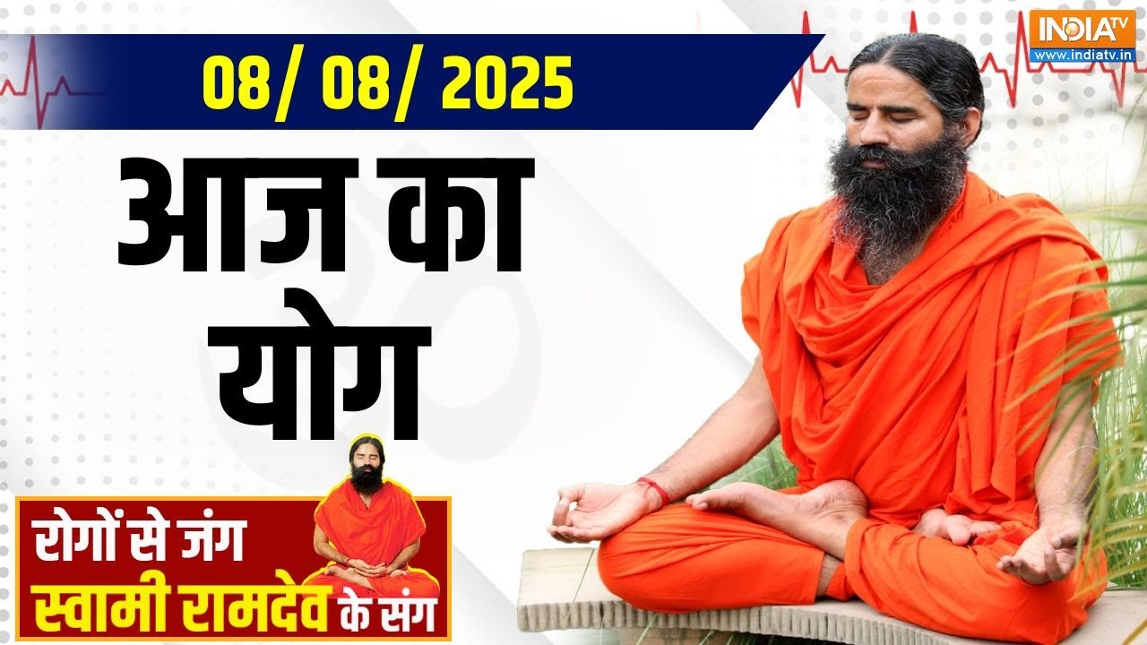 Yoga With Swami Ramdev: क्या आपके मोबाइल फोन में टॉयलेट सीट से ज़्यादा हैं बैक्टीरिया? | Yoga