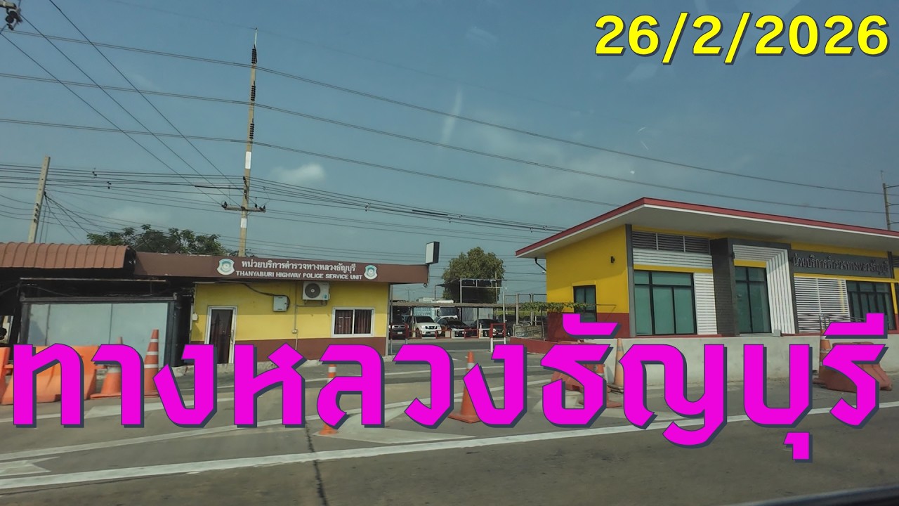 #tripok : ทางหลวงธัญบุรี 26/2/2026