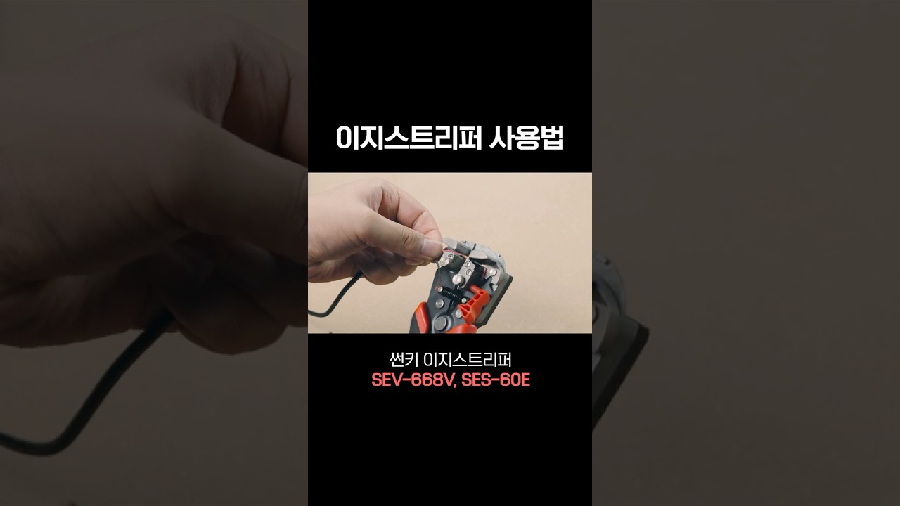 썬키｜아무도 안알려줬던 이지스트리퍼 사용법!!  #공구 #tools #전선