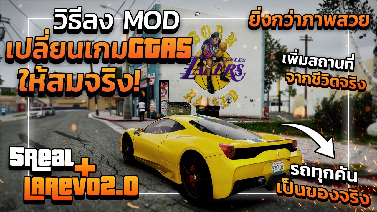 GTA V สอนลง MOD ภาพสวยจัดเต็ม! 